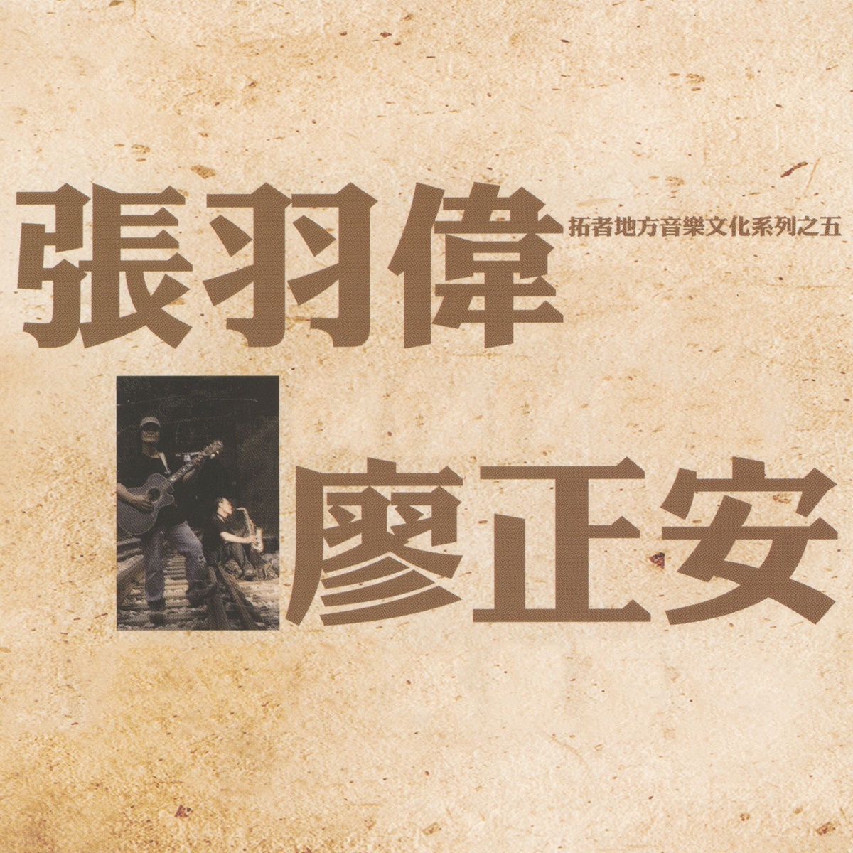 Album cover of 拓者地方音樂文化系列, Vol. 5 (張羽偉的創作生命&廖正安的薩克斯風世界)