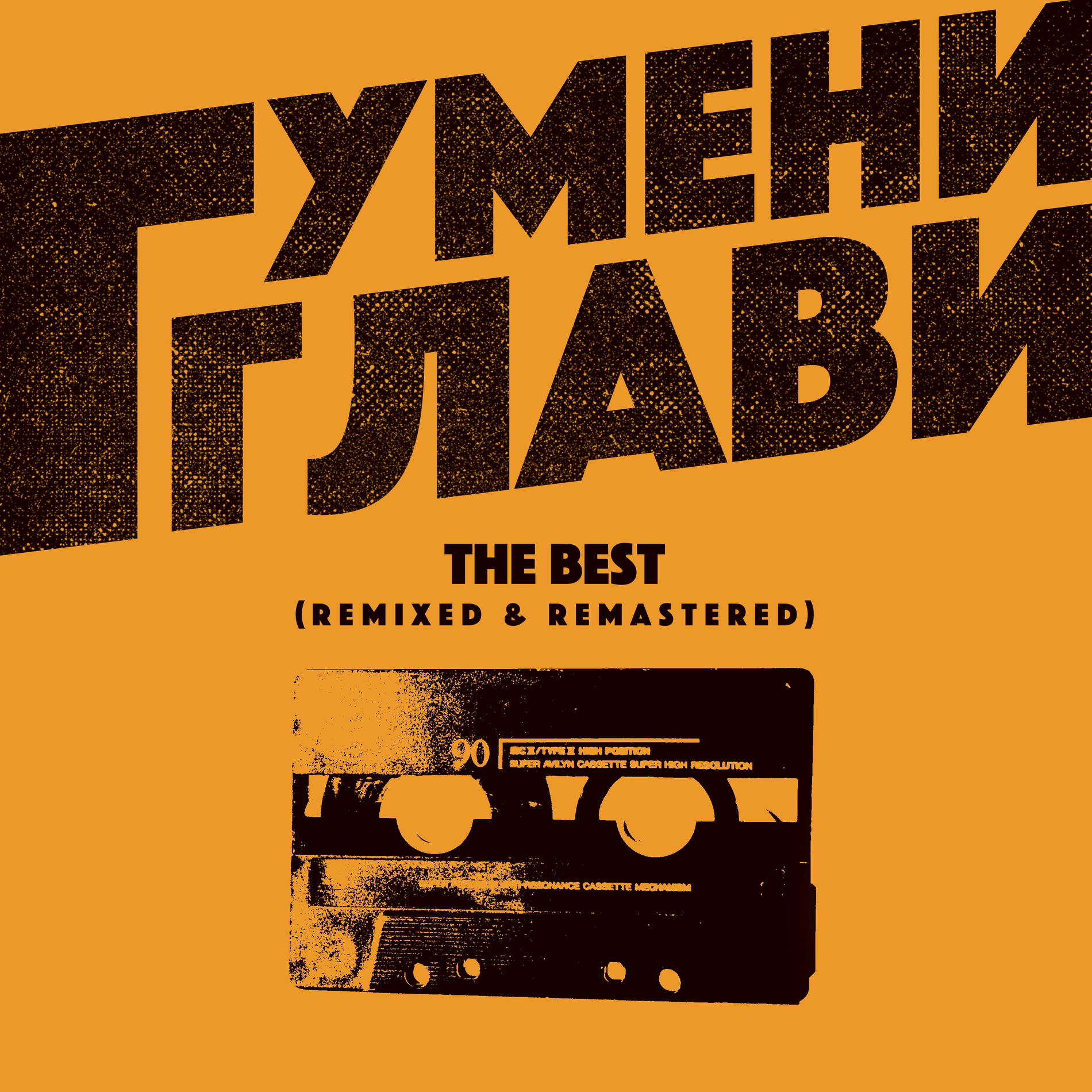 Album cover of Гумени Глави: Gumeni Glavi The Best (Remixed & Remastered)