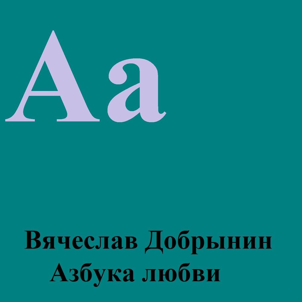 Picture of Азбука любви