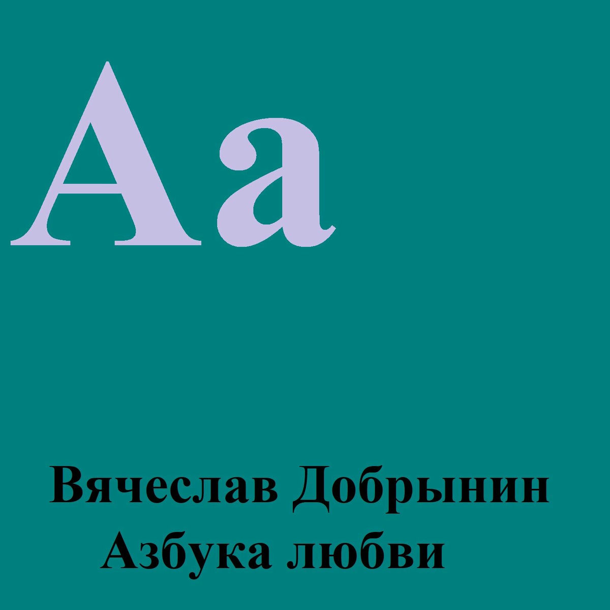 Album cover of Азбука любви