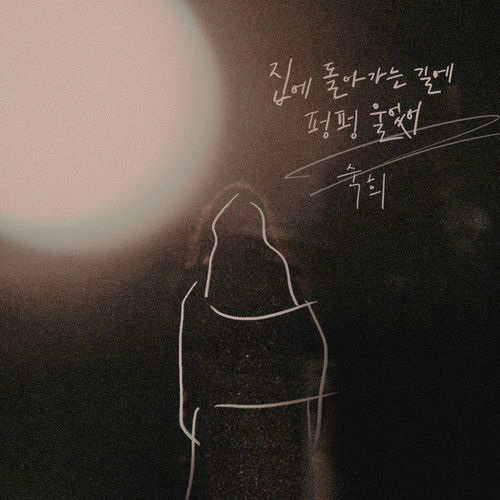Suki – 집에 돌아가는 길에 펑펑 울었어 – Single
