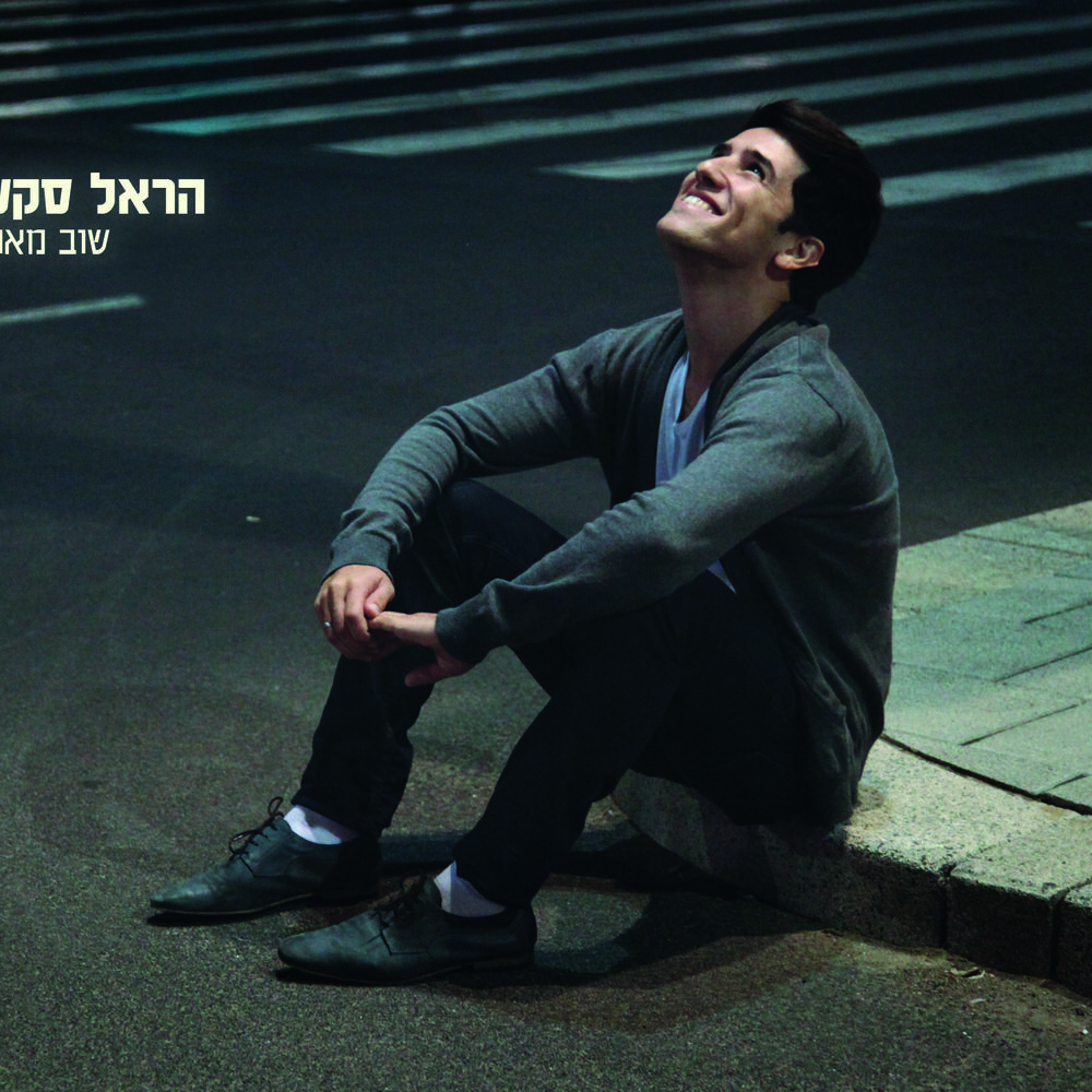 Picture of שוב מאושר