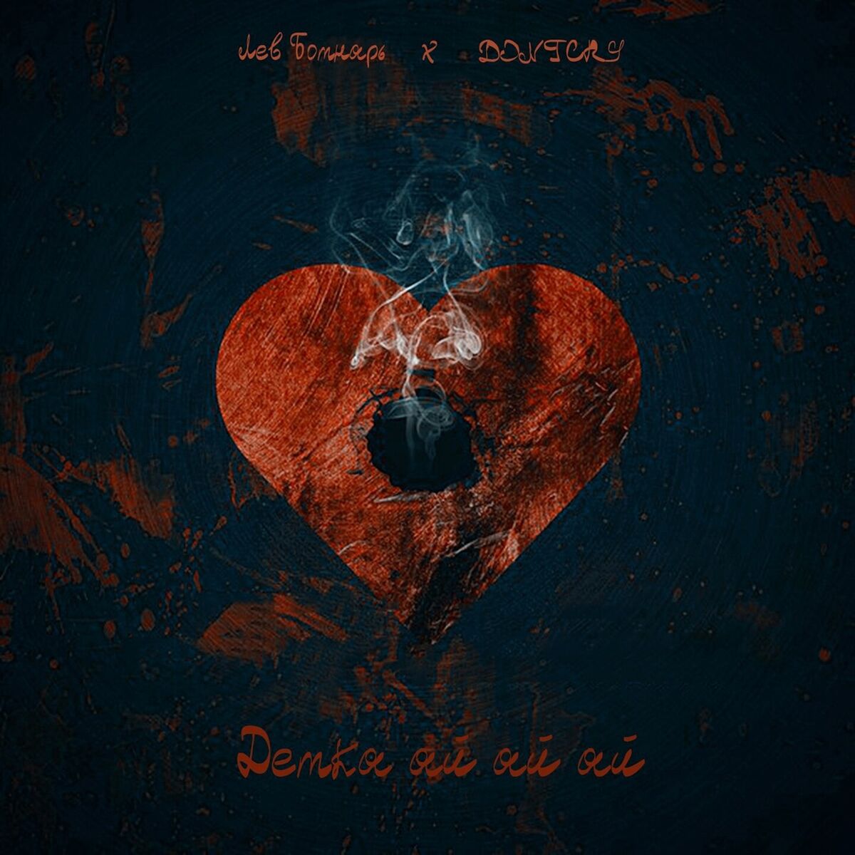 Album cover of Детка ай ай ай