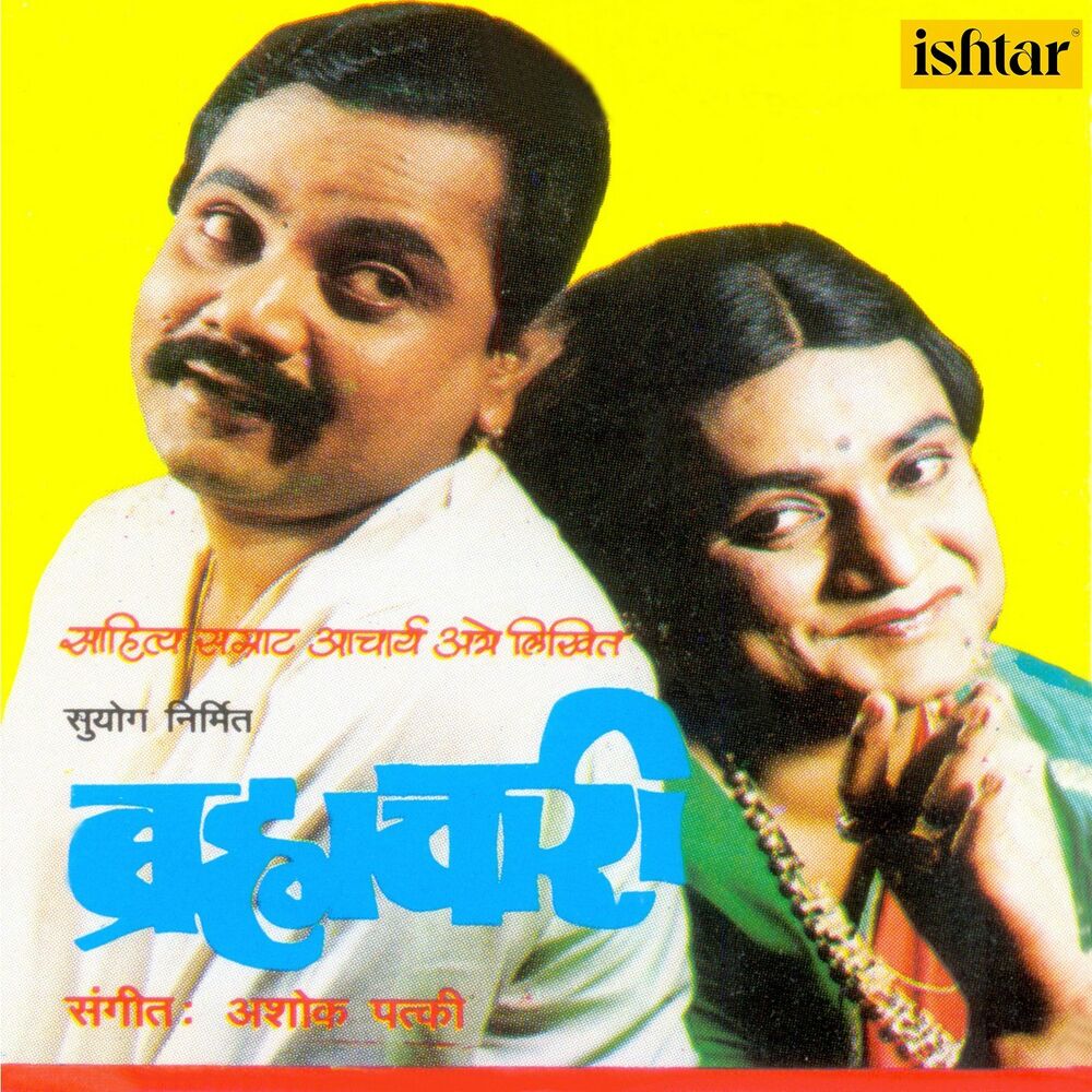 Picture of Bramhachari (Original Motion Picture Soundtrack)