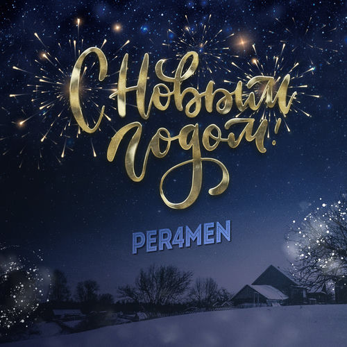 С Новым годом!