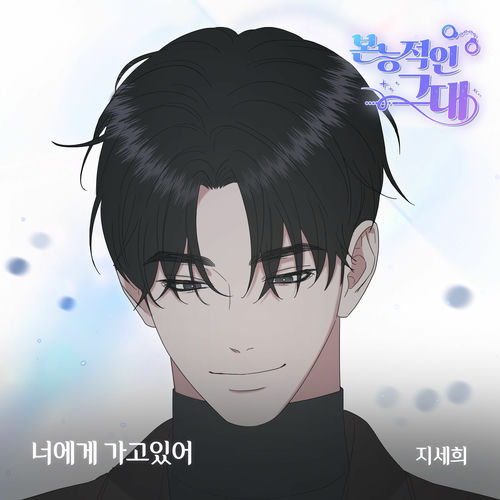 Ji Se Hee – 본능적인 그대 (Original Webtoon Soundtrack) Pt.21