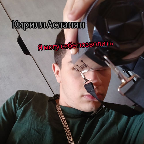 Я могу себе позволить