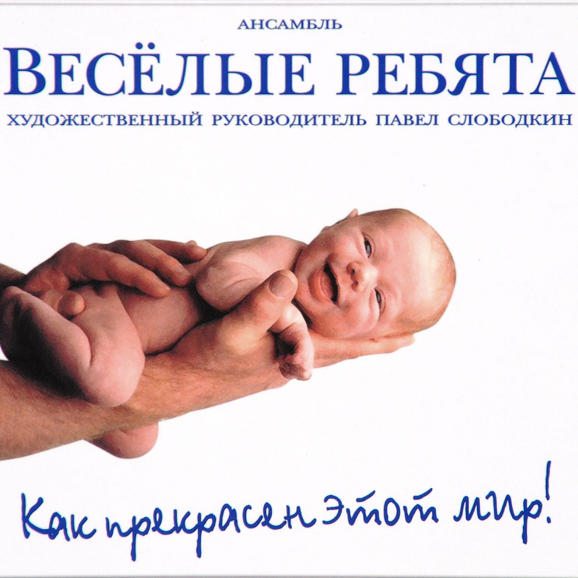 Album cover of Как прекрасен этот мир