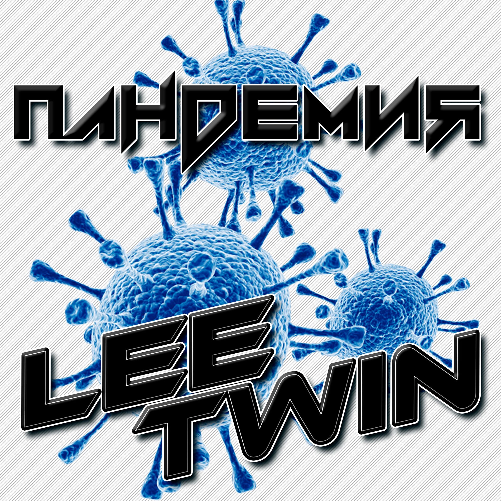 Album cover of Пандемия