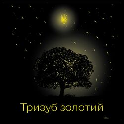 Cover of Тризуб золотий