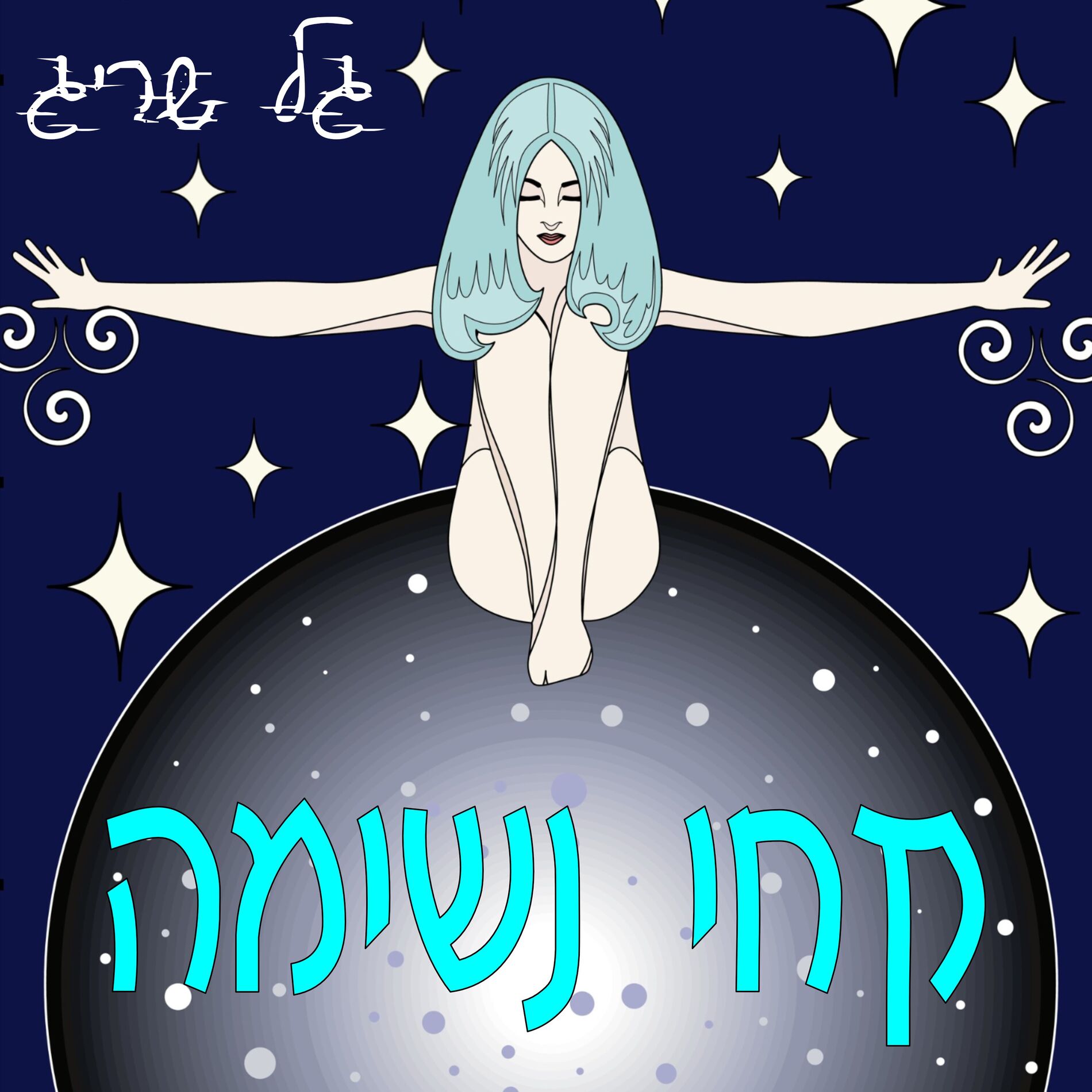 Album cover of קחי נשימה