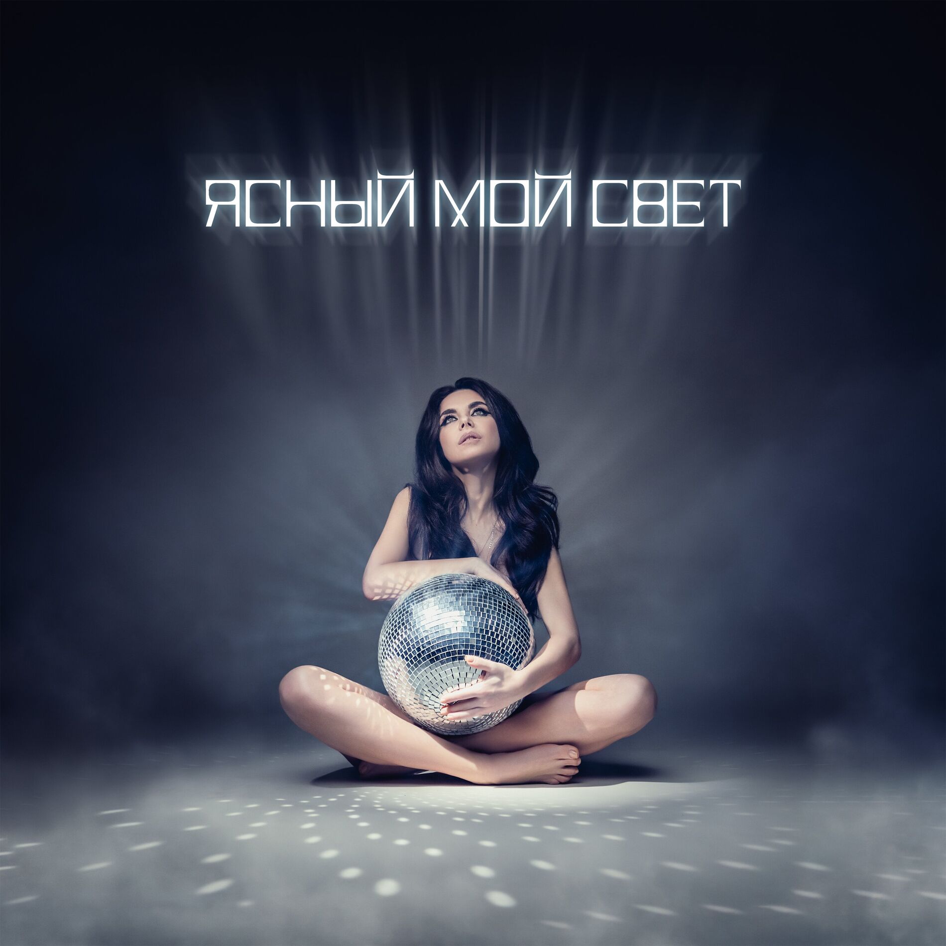Album cover of Ясный мой свет