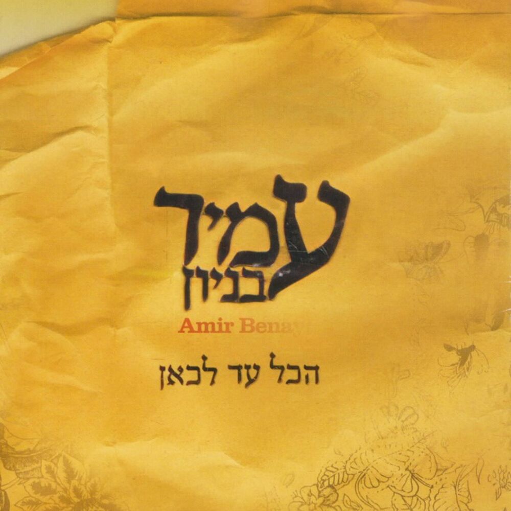 Picture of Hakol Ad Lekan