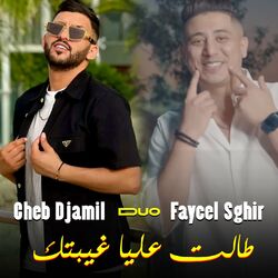 Cover of طالت عليا غيبتك