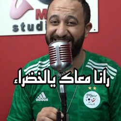 Cover of رانا معاك يالخضرة
