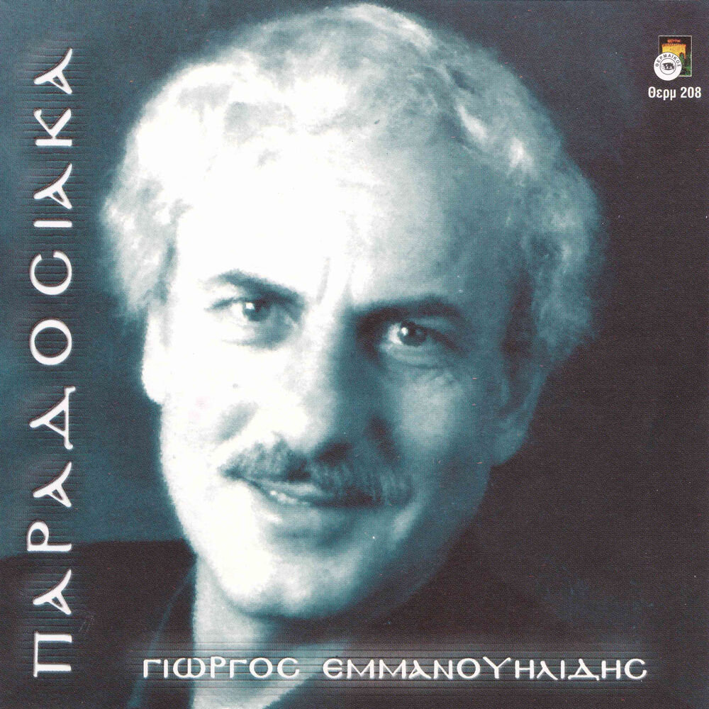 Picture of Giorgos Emmanouilidis - Paradosiaka