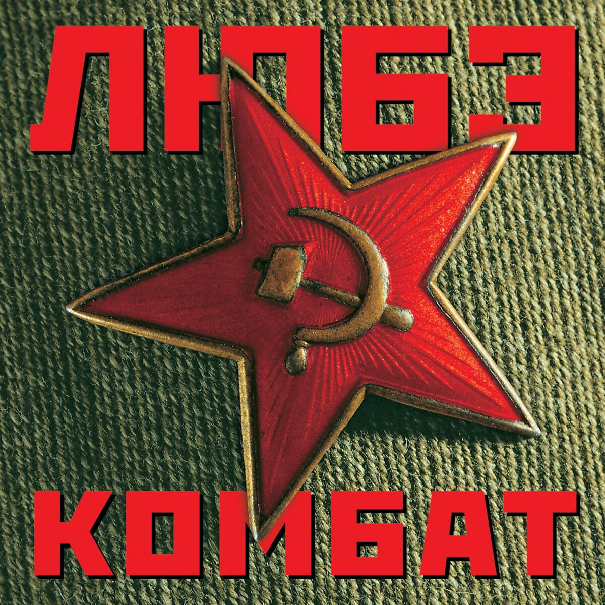 Album cover of Комбат