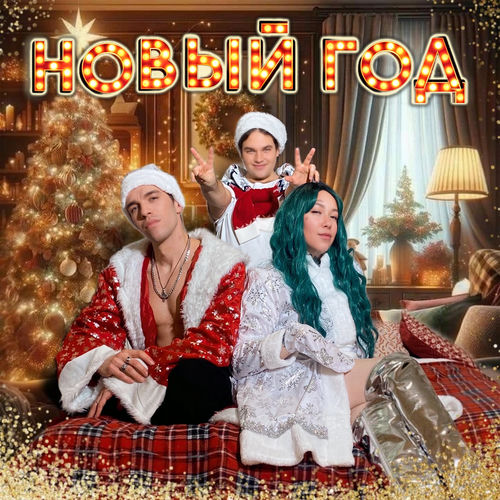 Новый год