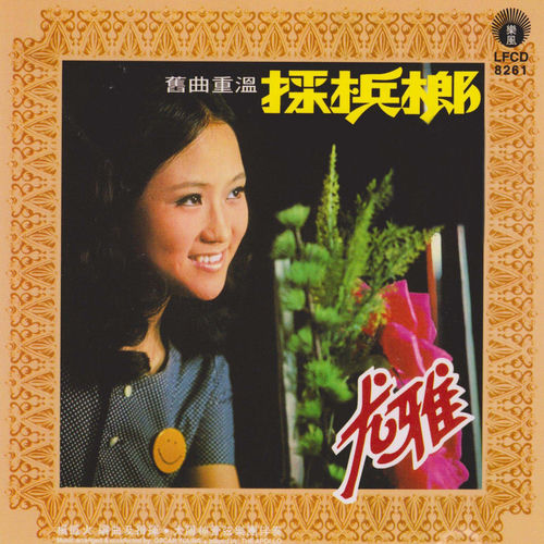 旧曲重温采槟榔