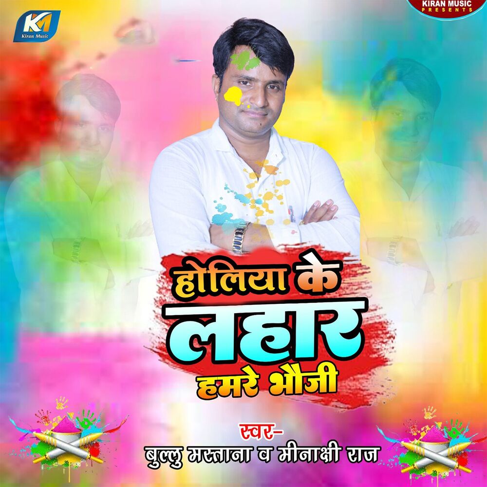 Picture of Holiya Ke Lahar Hamare Bhauji