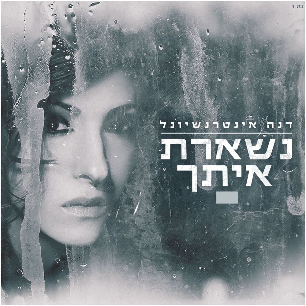 Picture of נשארת איתך