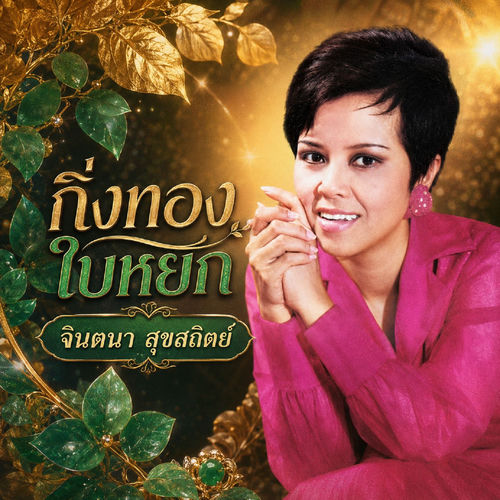 กิ่งทองใบหยก