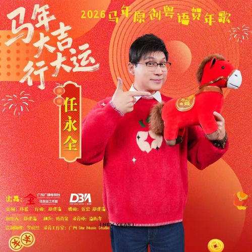 马年大吉，行大运