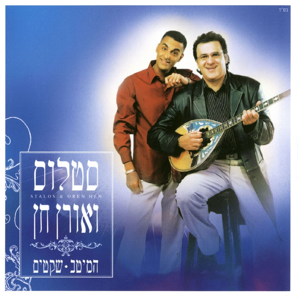 Picture of המיטב-שקטים