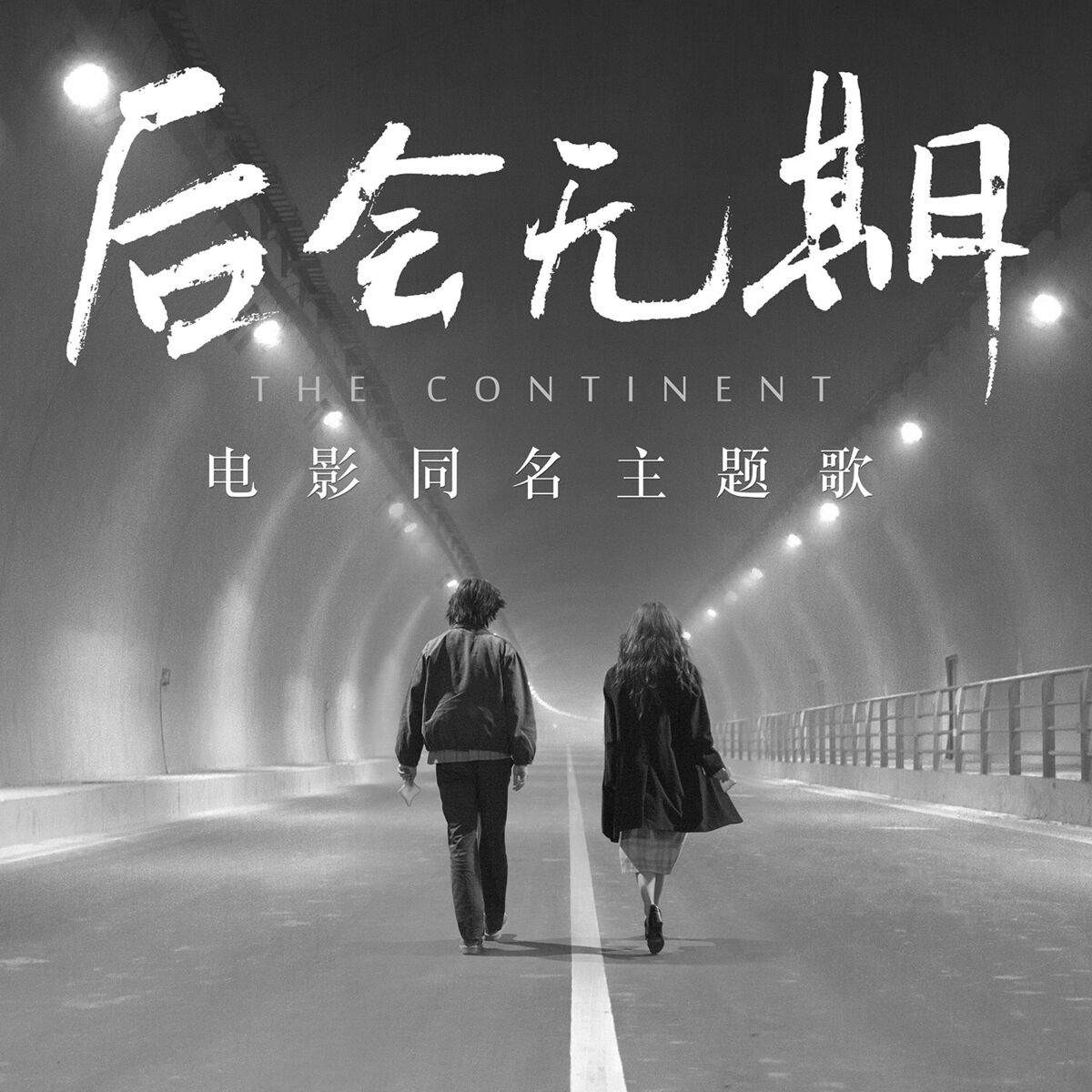 Album cover of 後會無期