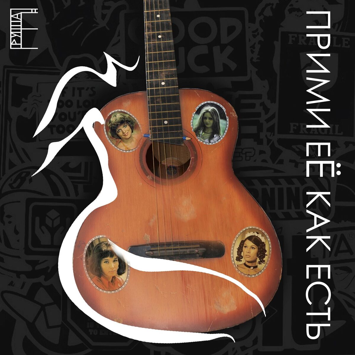 Album cover of Прими еЁ как есть
