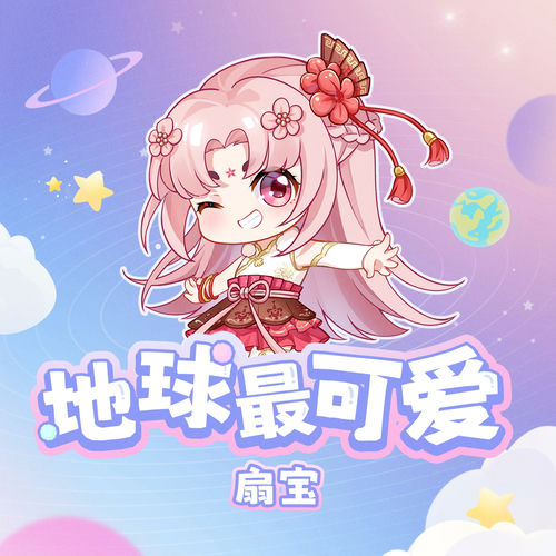 地球最可爱（你的眼神最最可爱）