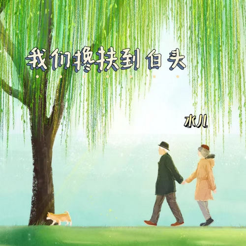 我们搀扶到白头