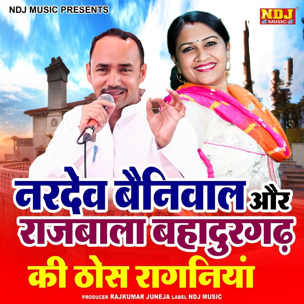 Picture of Nardev Beniwal Aur Rajbala Ki Thos Ragniyaan