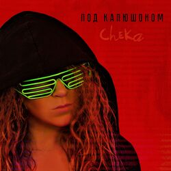 Cover of Под капюшоном