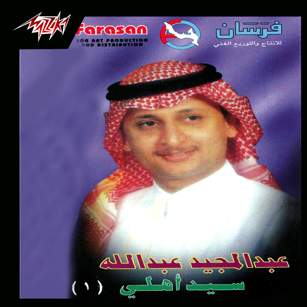Album cover of Sayed Ahly
