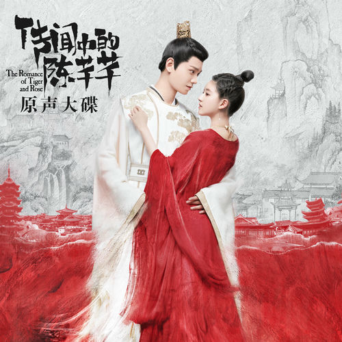 時光話（網劇《傳聞中的陳芊芊》插曲）