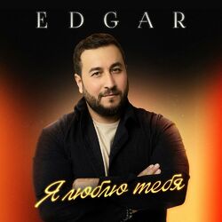 Cover of Я люблю тебя