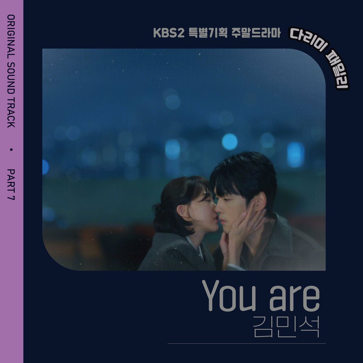 Kim Minseok – IRON FAMILY, Pt.7 (Original Television Soundtrack)