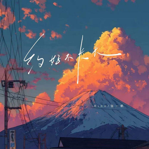 约好不长大