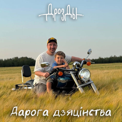 Дарога дзяцінства