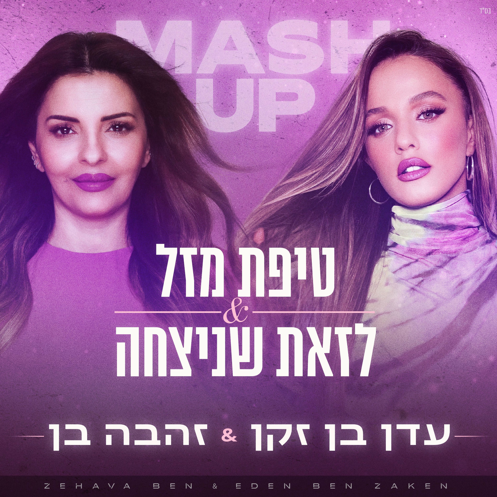 Album cover of טיפת מזל & לזאת שניצחה
