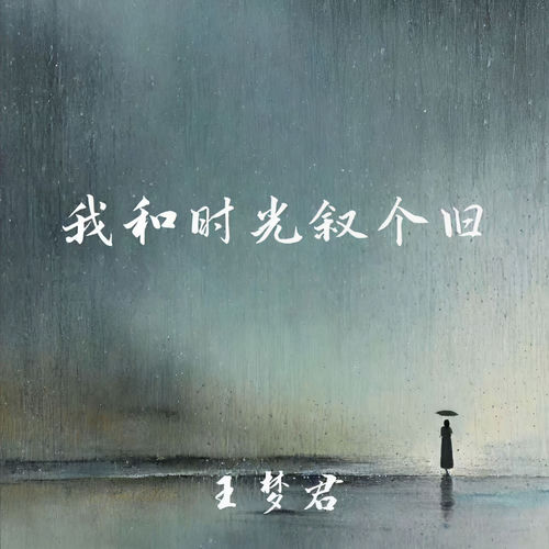 我和时光叙个旧