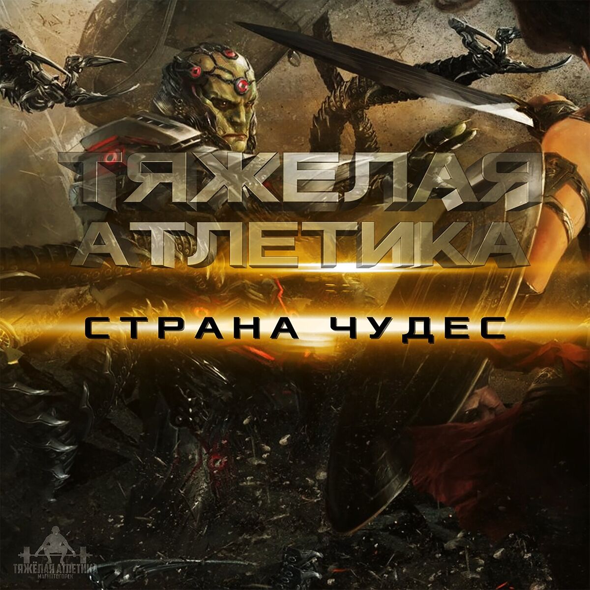 Album cover of СТРАНА ЧУДЕС