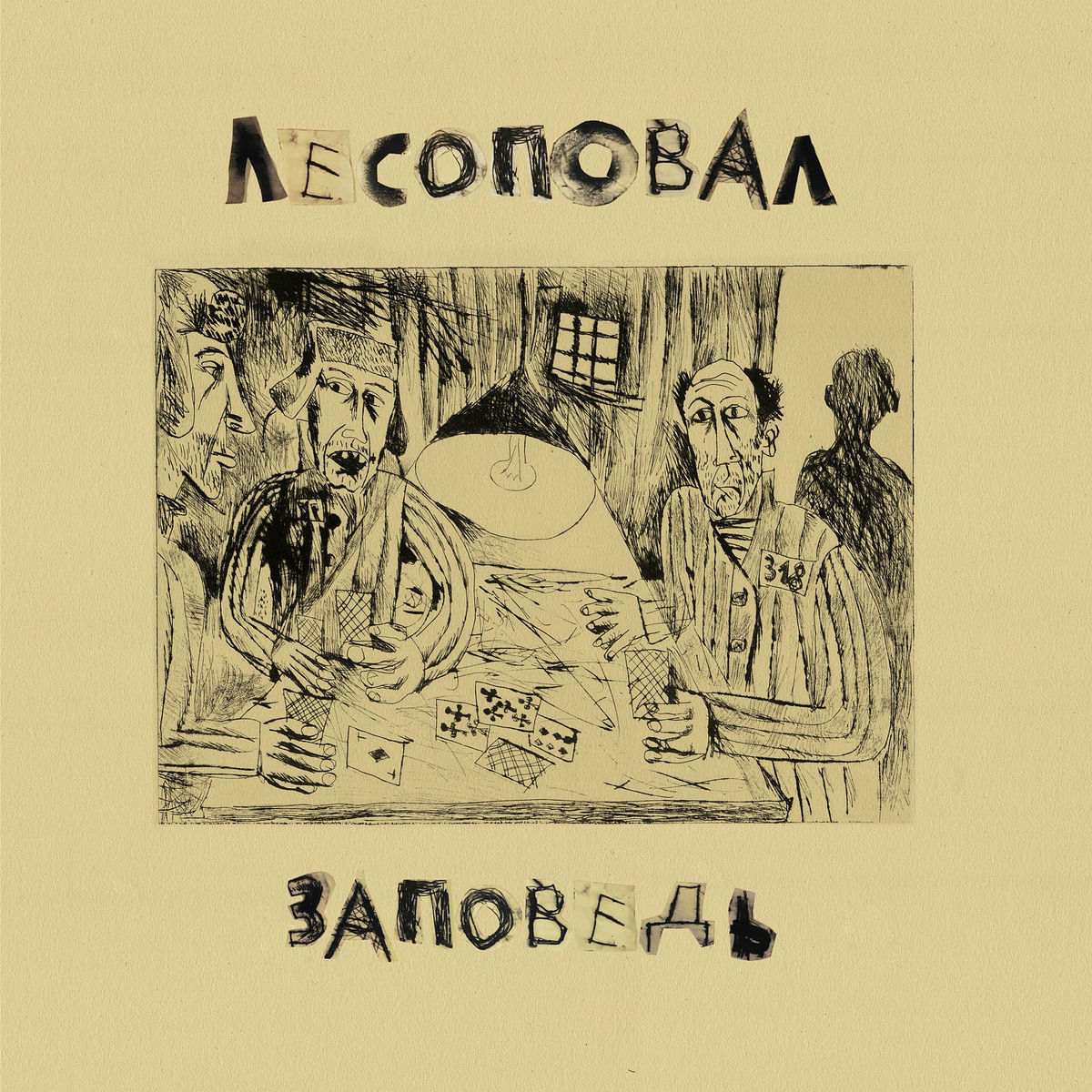 Album cover of Заповедь