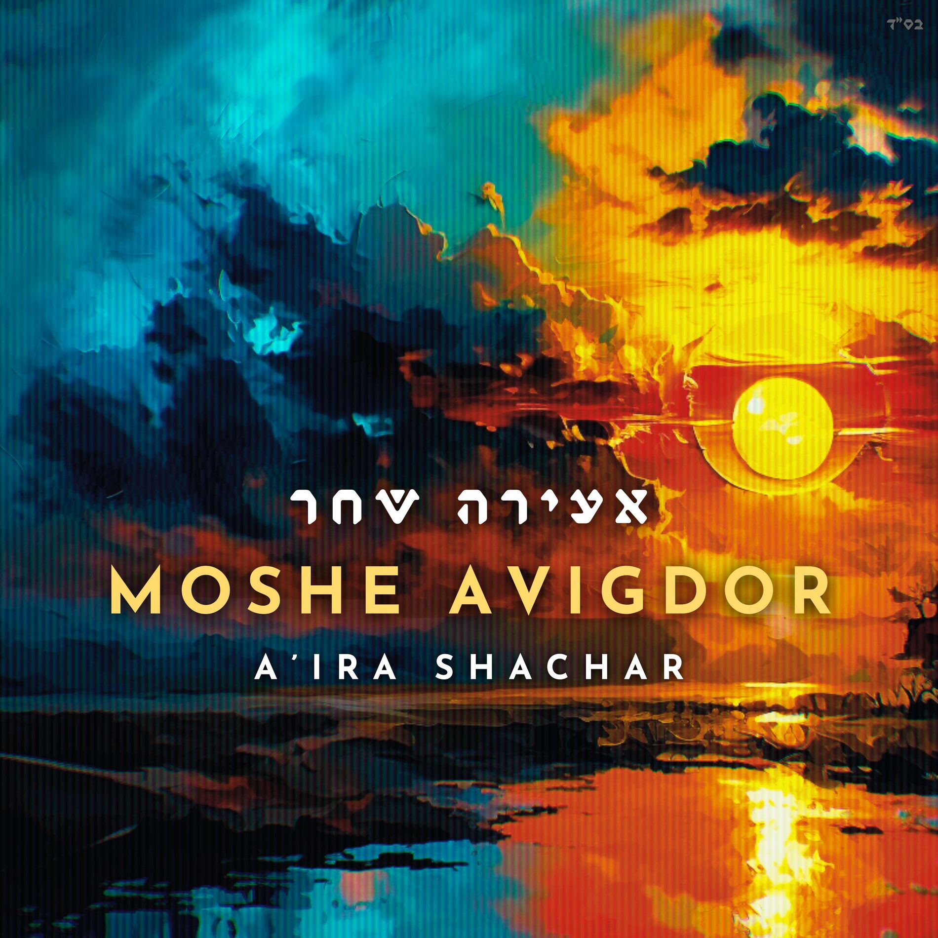 Album cover of A'ira Shachar