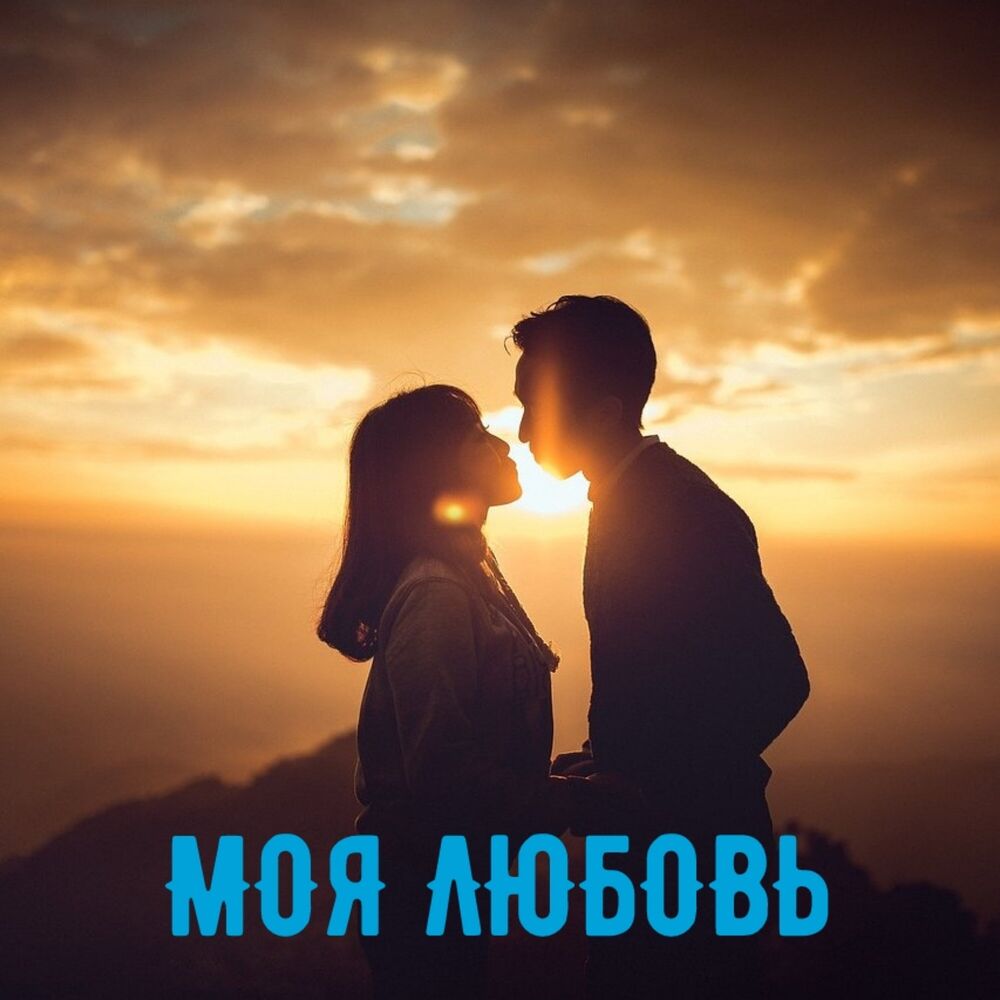 Picture of Моя любовь