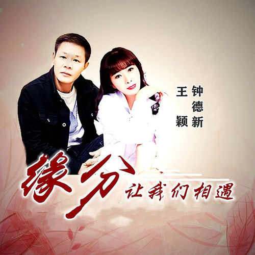 缘分让我们相遇 (广场舞版)