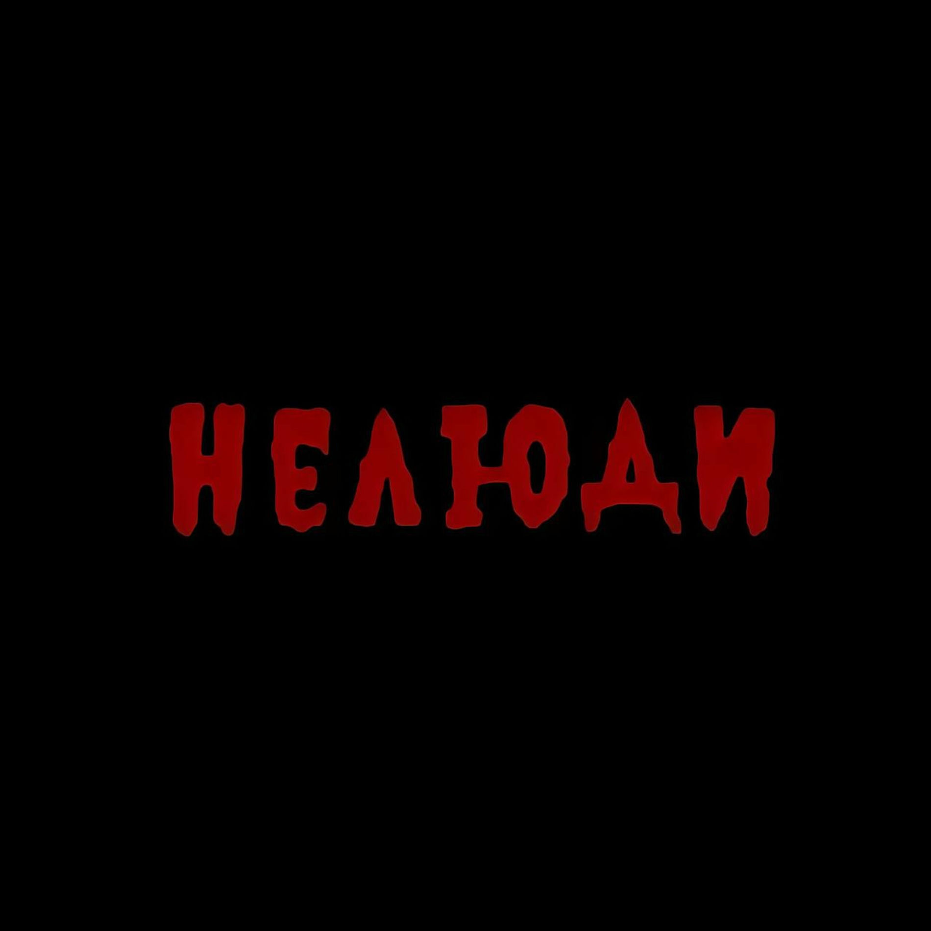 Album cover of Нелюди