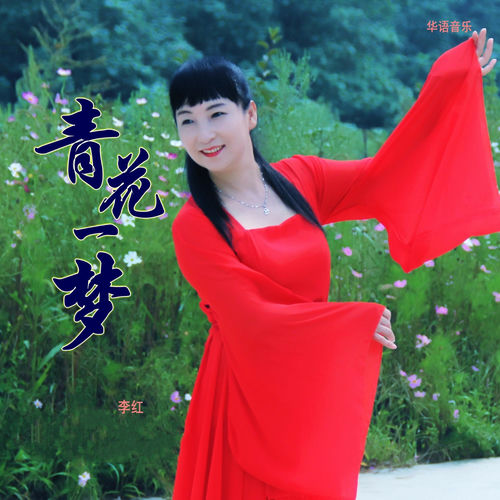 青花一梦