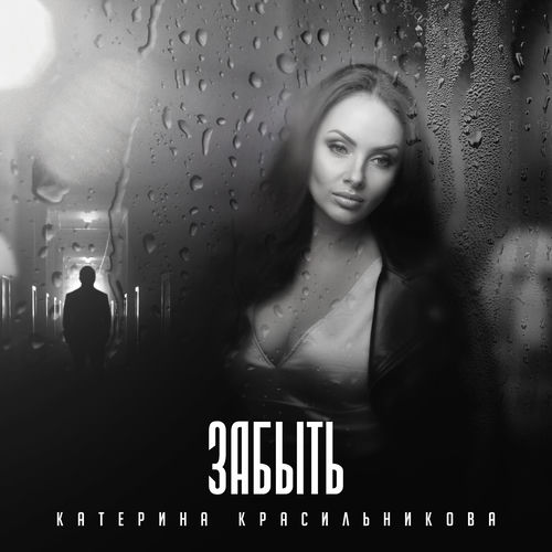 забыть